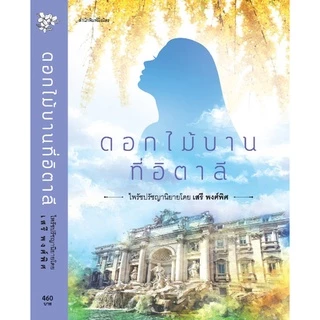 ดอกไม้บานที่อิตาลี / เสรี พงศ์พิศ เขียน