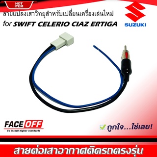 ปลั๊กแปลงสายต่อเสาอากาศวิทยุ SUZUKI SWIFT CELERIO CIAZ ERTIGA