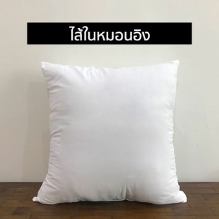ไส้หมอนอิง หมอนอิง หมอนโรงแรม คุณภาพดี ขนาด 45 x 45 ซม [ขนาด 18 นิ้ว]