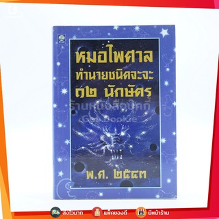 หมอไพศาลทำนานชนิดจะจะ 12 นักษัตริย์ พ.ศ.2543