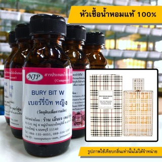 หัวเชื้อน้ำหอมแท้ 100% กลิ่นเบอรี่บิทหญิง