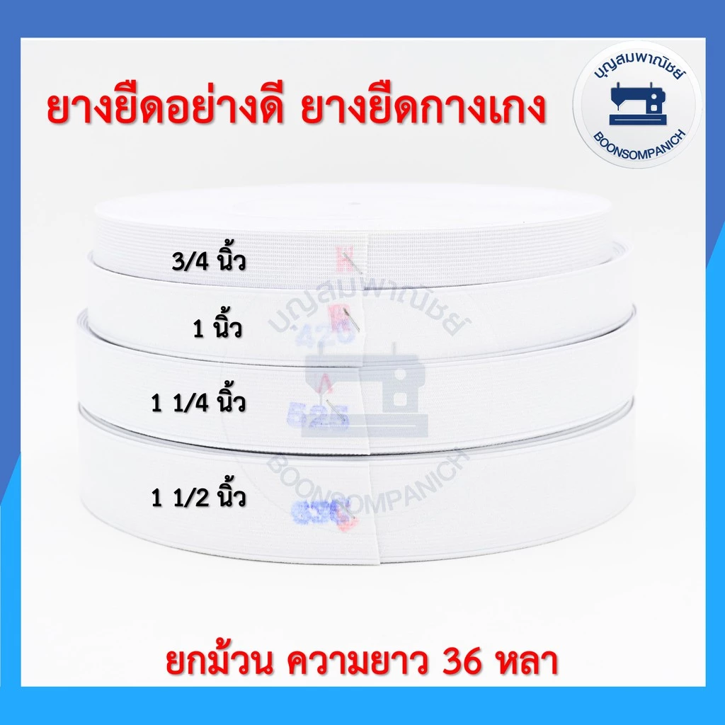 ยางยืดอย่างดี ยกม้วนความยาว36หลา ยางกางเกง สีขาว