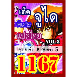 1167 จูได vol.8 การ์ดยูกิภาษาไทย