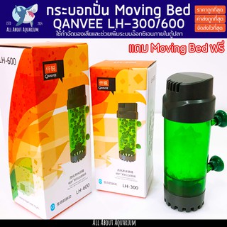 กระบอกปั่น Moving Bed QANVEE LH-300/600 แถมมูฟวิ่งเบดให้ฟรี ระบบกรองชีวภาพ เพิ่มออกซิเจนในน้ำ ช่วยกำจัดของเสีย ลดของเสีย