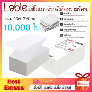 Lable sticker กระดาษ กระดาษสติกเกอร์ กระดาษความร้อน ฉลาก/บาร์โค้ด 10,000 ใบ แบบความร้อน ไม่ต้องใช้หมึก ขนาด 100x150 mm