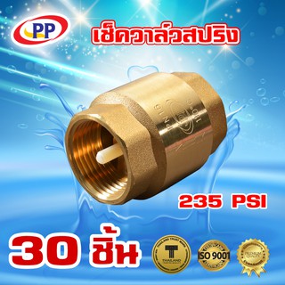 เช็ควาล์วสปริงทองเหลืองPP(พีพี) ขนาด 1 1/2" (1นิ้วครึ่งหรือ1นิ้ว4หุน) จำนวน 1 ลัง ( 30ชิ้น )