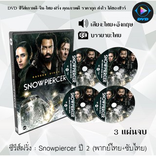 ซีรีส์ฝรั่ง Snowpiercer Season 2 (2020) ปฏิวัติฝ่านรกน้ําแข็ง ปี 2 : 3 แผ่นจบ (พากย์ไทย+ซับไทย)