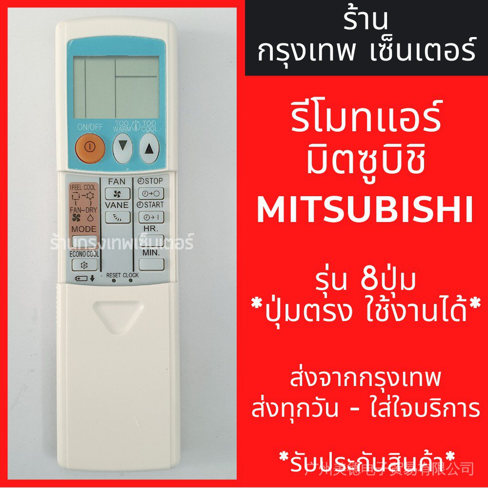 สําหรับรีโมทลม Mitsubishi SL-2301 Mitsubishi KG1C รีโมทลม 8 ปุ่ม * ปุ่มตรง * พร้อมส่งทุกวัน