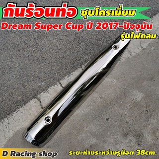 ฝาครอบท่อ ดรีมซุปเปอร์คัพ  2017-2021 กันร้อนท่อ Dream supercub งานโครเมี่ยมแท้ ราคาถูก