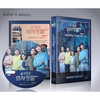 ซีรี่ย์เกาหลี Hospital Playlist 2 เพลย์ลิสต์ชุดกาวน์ ซีซั่น 2 DVD 4 แผ่นจบ. (ซับไทย)