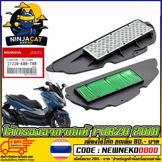 ไส้กรองอากาศแท้ HONDA FORZA 2018  (MS1563 )