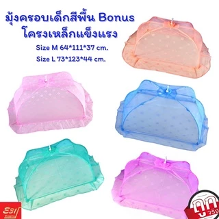 มุ้งครอบเด็กน้อยตรา Bonus แข็งแรง ราคาดีที่สุด