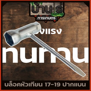 บล็อคหัวเทียน ปากแบน 17-19 เครื่องเลื่อย เครื่องตัดหญ้า