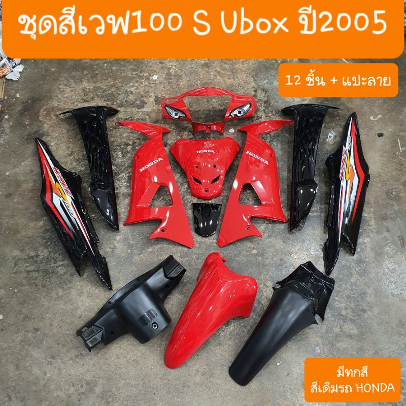 ชุดสีเวฟ100S Ubox ปี2005 ( ได้ 12ชิ้น + แปะลาย ) สินค้าผลิตใหม่จากโรงงาน