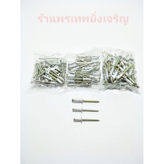 ลูกรีเวท (BLIND RIVETS) เบอร์5(4mm.)เบอร์6(4.8mm)