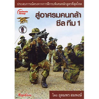 หนังสือ - สู่อาศรมคนกล้า ซีลทีม 1