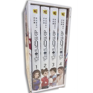 NiyomNiyai (นิยมนิยาย) หนังสือ BOXSET ฉันกลายเป็นภรรยาที่ถูกหย่า 1-4 (4เล่มจบ)