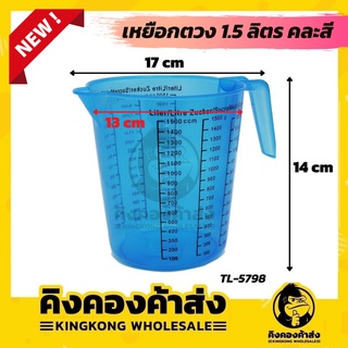เหยือกตวง ถ้วยพลาสติก มีสเกลบอกขนาด มองเห็นได้ชันเจน วัสดุผลิตจากพลาสติก แข็งแรง ทนทาน น้ำหนักเบา 1500 ccm คละสี