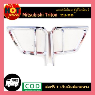 ครอบไฟตัดหมอก TRITON 2019-2020 ชุบโครเมี่ยม