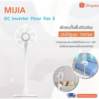 Xiaomi Mijia DC Standing Fan E พัดลมอัจฉริยะ (E Version) พัดลมตั้งพื้น สามารถควบคุมการใช้งานผ่าน App Mihome พัดลม fan สามารถปรับให้เข้ากับความสูงต่างๆ ได้ ทำให้เหมาะกับทุกสถานที่ มุมส่วนหัวที่ 90 ° สามารถปรับทิศทาง ลมไปยังเพดาน