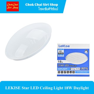 LEKISE Star LED Ceiling Light 18W Daylight หลอดไฟแอลอีดี โคมซาลาเปา