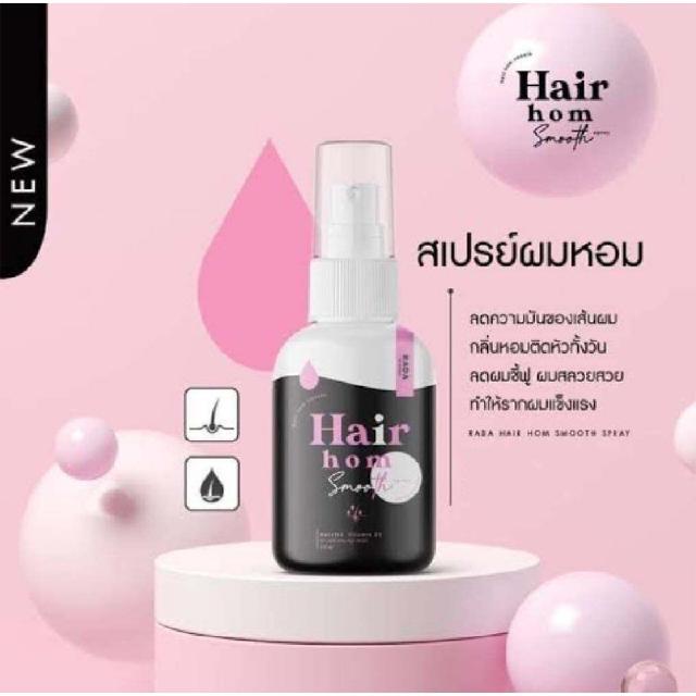 ( เมื่อซื้อ3ขวด ) รดาผมหอม RADA Hair Hom Smooth Spray 1 ขวด รดา แฮร์ หอม สมูท สเปรย์ผมหอม