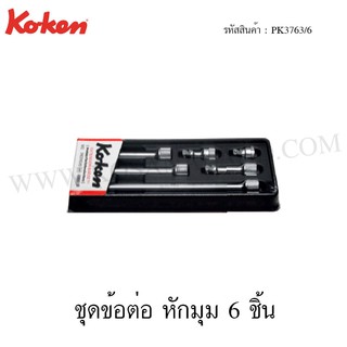 Koken ชุดข้อต่อหักมุม 6 ชิ้น ในถาด ABS รุ่น PK3763/6 (Wobble Extenson Bar Set in Plastic Tray)