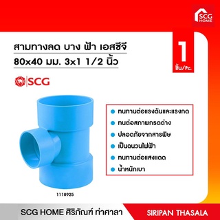 สามทางลด บาง ฟ้า เอสซีจี 80x40 มม. 3x1 1/2 นิ้ว