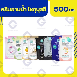 โชกุบุสซึ โมโนกาตาริ ครีมอาบน้ำ 500มล. ถุง (ทุกสี)