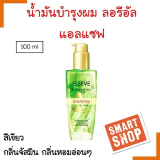 ของแท้ เซรั่มบำรุงผม L’OREAL  สีเขียว จัสมิน ลอรีอัล แอลเซฟ เอ็กซ์ตรอว์ดินารี่ ออยล์บำรุงผม 100ml.