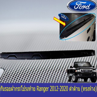 กันรอยฝากระโปรงท้าย ฟอร์ด เรนเจอร์ FORD Ranger 2012-2020 ดำด้าน (ทรงห้าง) V.2