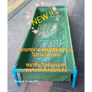 กะบะปลูกผัก 60x200x30 cm (ไม่รวมโครง) กะบะเพาะปลูก ถุงแปลงผักกึ่งสำเร็จรูป กะบะปลูกผัก แปลงปลูกผัก