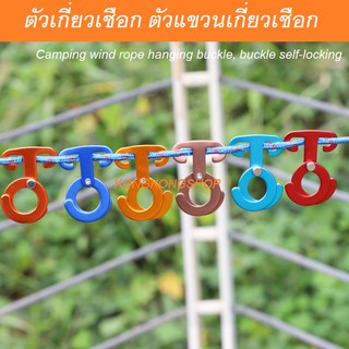 ตัวเกี่ยวเชือก ตัวแขวนเกี่ยวเชือก Camping wind rope hanging buckle, buckle self-locking