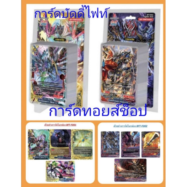 การ์ดบัดดี้ไฟท์ BF-FD 01 และ 02 ( 01โซดิแอค เลเจนด์เวิลด์) 02 อัศวินแห่งแดนชำระ ดาร์คเนสดราก้อนเวิลด