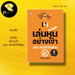 หนังสือ เล่นหุ้น อย่างเจ้า ฉบับ คัมภีร์ วิถีเซียน คู่มือ เทคนิค หุ้น ธุรกิจ บริหาร ลงทุน การเงิน  กลยุทธ์ เทรด forex