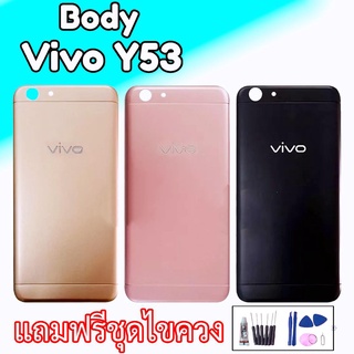 บอดี้วีโว่Y53, เคส+ฝาหลัง วีโว่Y53 บอดี้พร้อมฝาหลัง Vivo Y53 เคสกลาง Vivo Y53 Body Vivo Y53 Body Y53 บอดี้ Vivo Y53