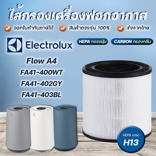 Electrolux ไส้กรอง เครื่องฟอกอากาศ รุ่น Flow A4 / FA41-400WT / FA41-402GY / FA41-403BL ไส้กรองอากาศ EFFCLN4