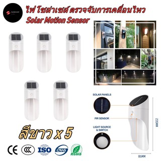 ไฟ โซล่าเซลล์ ติดผนัง ตรวจจับการเคลื่อนไหว สีขาว 5 ชุด (White Solar Light Motion Sensor x 5)