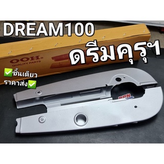 หุ้มโซ่ บังโซ่ HONDA DREAM DREAM100 ดรีมเก่า ดรีมคุรุฯ สีบรอนซ์ OOH