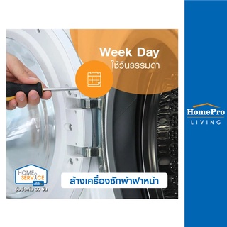 [E-Voucher] HomePro บริการล้างเครื่องซักผ้าฝาหน้า (ใช้วันธรรมดา)
