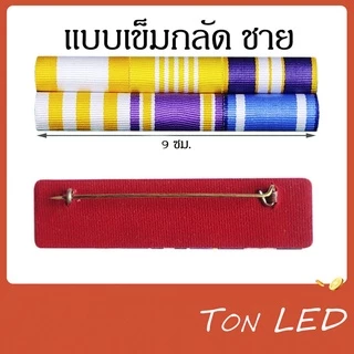 แพรแถบ พระพันปีหลวง เข็มกลัด หมุด แม่เหล็ก เครื่องประดับ