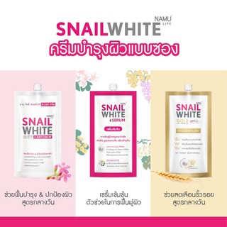 🌈สเนลไวท์ 4 แบบ 🌟 NAMU LIFE SNAILWHITE คละแบบได้🌈