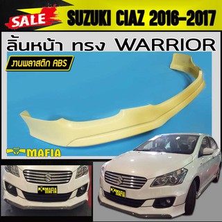 ลิ้นหน้า สเกิร์ตหน้า CIAZ 2016 2017 ทรง WARRIOR (งานดิบไม่ทำสี)