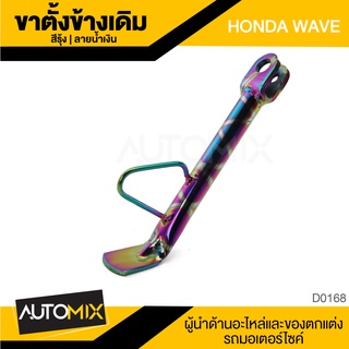 ขาตั้งข้างพร้อมสปริง HONDA WAVE ลายรู้งสีน้ำเงิน ขาตั้งข้างเดิม แข็งแรง แท้จากโรงงาน อุปกรณ์แต่งรถ มอเตอร์ไซค์ D0168