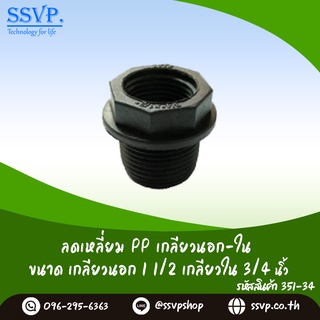 ลดเหลี่ยม PP เกลียวนอก-ใน  ขนาด 1 1/2" x 3/4" รหัสสินค้า 351-34 (แพ็ค 2 ตัว)