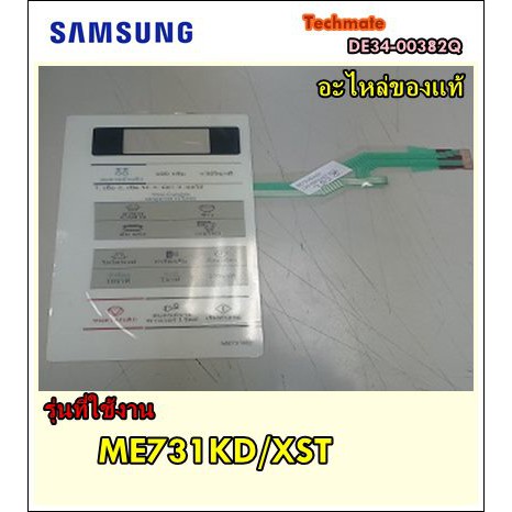 อะไหล่ของแท้/แผงสวิตย์ไมโครวฟซัมซุง/SWITCH MEMBRANE/SAMSUNG/DE34-00382Q