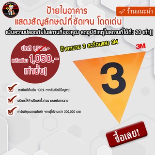 ป้ายหมาย 3 สะท้อนแสง 3M