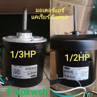 มอเตอร์แอร์ แคเรีย Carrier PM310215 PM3103104 ขนาด 1/2 และ 1/3HP