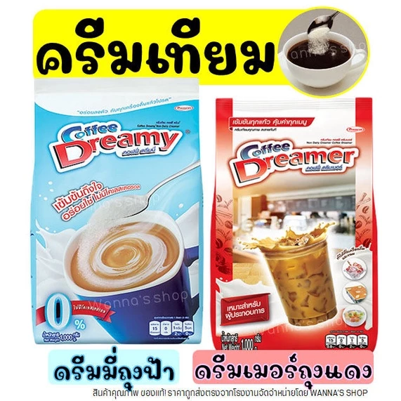 🔥ส่งฟรี🔥 Winner ครีมเทียม ดรีมมี่ (ฟ้า)&ดรีมเมอร์ (แดง)ขนาด1กิโล ดรีมมี่ครีมเทียม ครีมเทียมดรีมมี่ ครีมเทียมใส่กาแฟ