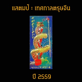 แสตมป์ไทย 2559 เทศกาลตรุษจีน (ยังไม่ใช้)